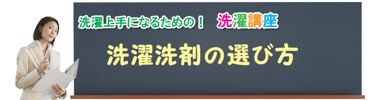 洗濯上手になるための洗濯講座!洗濯洗剤の選び方