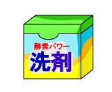 酵素入り洗剤