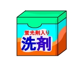 蛍光剤入り洗剤