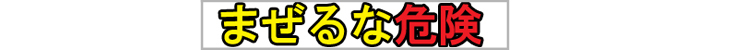 まぜるな危険