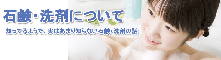 石鹸・洗剤について