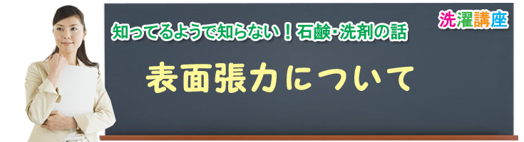 知ってるようで知らない!石鹸・洗剤の話、表面張力について
