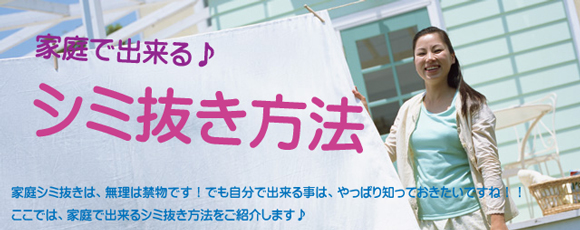 家庭で出来るシミ抜き方法