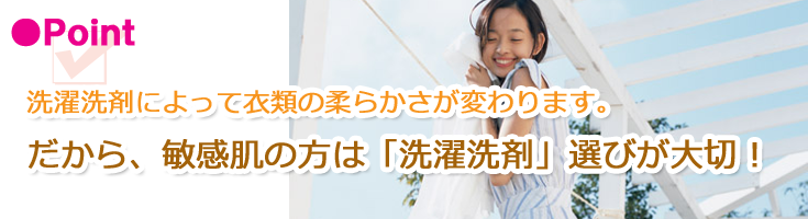 敏感肌の方は洗濯洗剤の選び方が大切