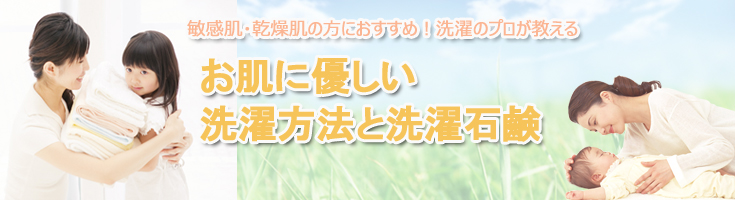 敏感肌・乾燥肌の方におすすめ!洗濯のプロが教えるお肌に優しい洗濯方法と洗濯石鹸