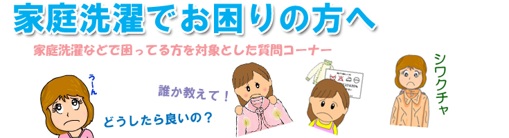 家庭洗濯でお困りの方を対象とした、家庭洗濯の質問コーナー