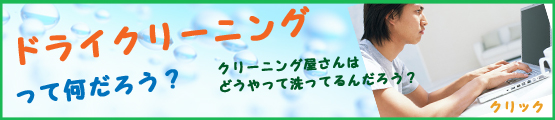 ドライクリーニングって何だろう?