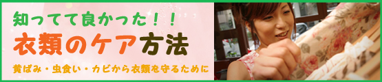 知ってて良かった衣類のケア情報