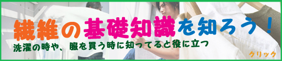 繊維の基礎知識を知ろう!