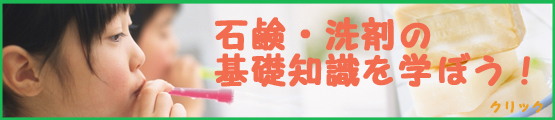石鹸・洗剤の基礎知識